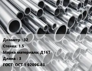 Труба алюминиевая 32 s=1.5 Марка: Д16Т L=3 ГОСТ: ОСТ 1 92096-83